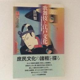 歌舞伎と江戸文化　「江戸歌舞伎の周辺」 増補版
