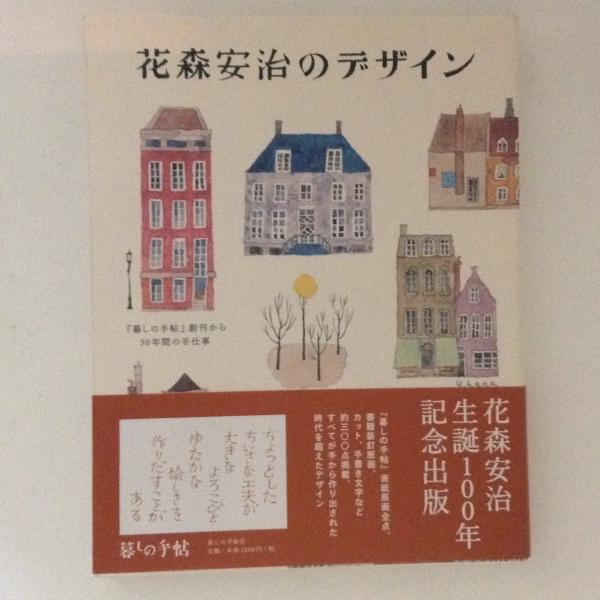 花森安治のデザイン 古書かんたんむ 古本 中古本 古書籍の通販は 日本の古本屋 日本の古本屋