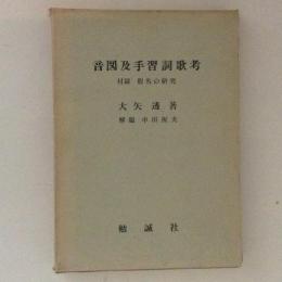 音図及手習詞歌考　附録・仮名の研究