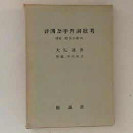 音図及手習詞歌考　附録・仮名の研究