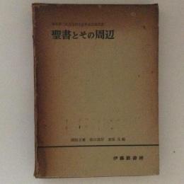 聖書とその周辺　塚本虎二先生信仰五十年記念論文集