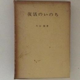 復活のいのち
