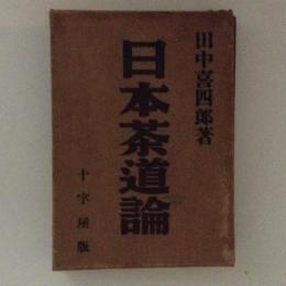 日本茶道論