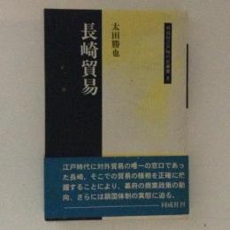 長崎貿易　同成社江戸時代史叢書8