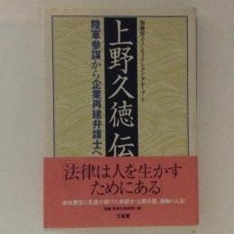 上野久徳伝　陸軍参謀から企業再建弁護士へ