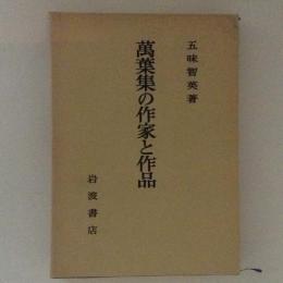 萬葉集の作家と作品