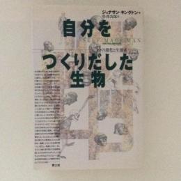 自分をつくりだした生物　ヒトの進化と生態系