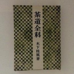 茶道全科