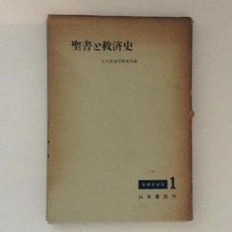 聖書と救済史 ＜聖書学論集 ; 1＞