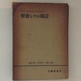 聖書とその周辺　塚本虎二先生信仰五十年記念論文集