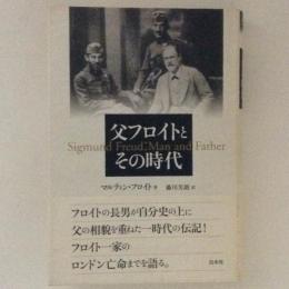 父フロイトとその時代