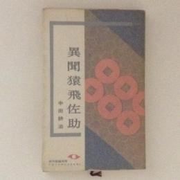 異聞猿飛佐助　東都ミステリー
