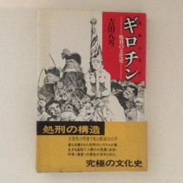 ギロチン　処刑の文化史