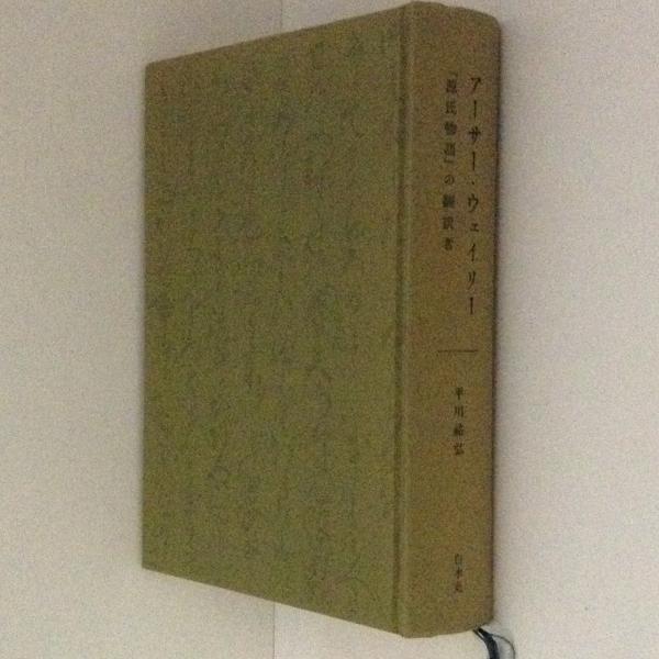 アーサー・ウェイリー 『源氏物語』の翻訳者(平川祐弘 著) / 古書かんたんむ / 古本、中古本、古書籍の通販は「日本の古本屋」