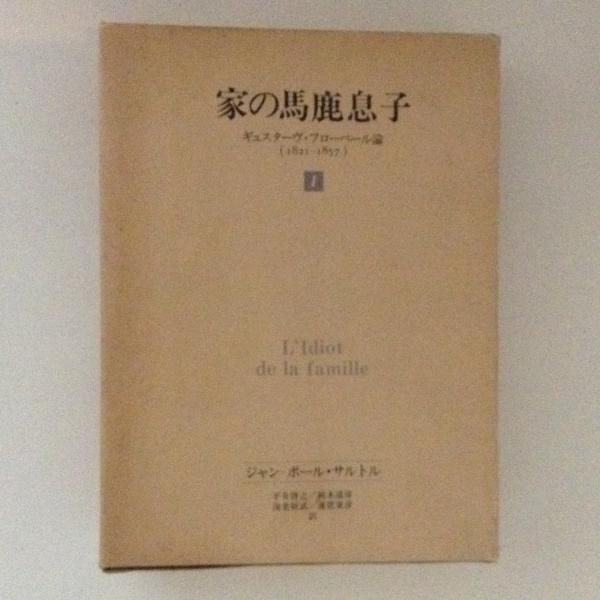 家の馬鹿息子 ギュスターヴ・フローベール論1(ジャン-ポール