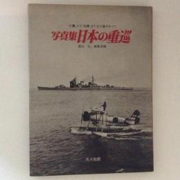 写真集　日本の重巡　「古鷹」から「筑摩」まで全18隻のすべて