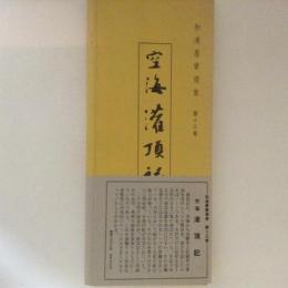 空海潅頂記 ＜和漢墨寶選集 第15巻＞