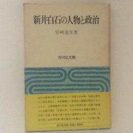 新井白石の人物と政治