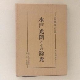 水戸光圀とその餘光　水戸史学選書