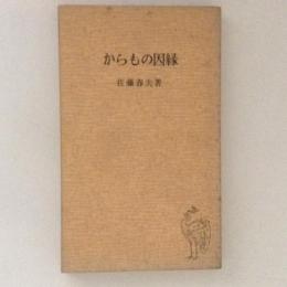 からもの因縁　中国新書10