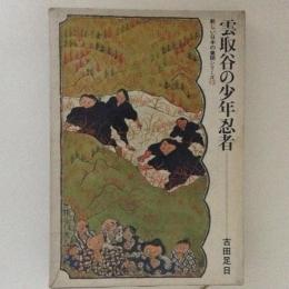 雲取谷の少年忍者　新しい日本の童謡シリーズ13