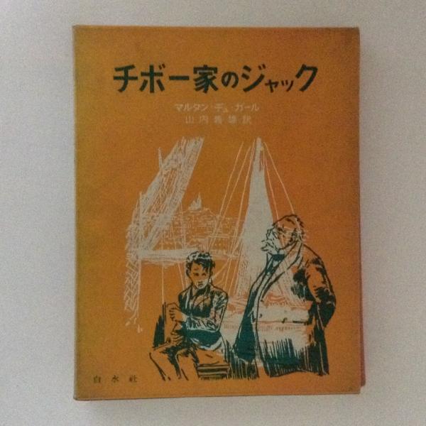 チボー家の人々 全5揃(マルタン・デュ・ガール 山内義雄訳) / 古本、中古本、古書籍の通販は「日本の古本屋」 チボー家の人々 全5揃(マルタン・デュ・ガール 山内義雄訳) / 古本、中古本、古書籍の通販は「日本の古本屋」