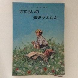 さすらいの孤児ラスムス　リンドグレーン作品集11