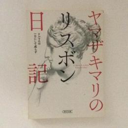 ヤマザキマリのリスボン日記 　朝日文庫