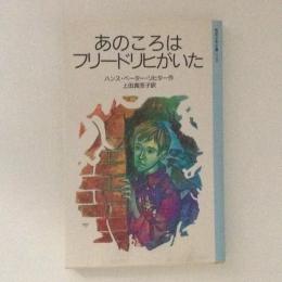 あのころはフリードリヒがいた　岩波少年文庫