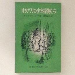 オタバリの少年探偵たち　岩波少年文庫