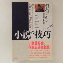 小説の技巧