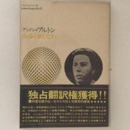 アンドレ・ブルトン　セリ・ポエティク8