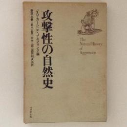 攻撃性の自然史