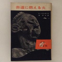 赤道に燃える火 ＜世界の人間記録＞