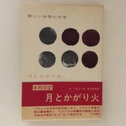 月とかがり火　新しい世界の文学