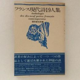 フランス現代詩19人集