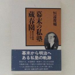 幕末の私塾・蔵春園　教育の源流をたずねて