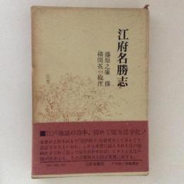 江府名勝志