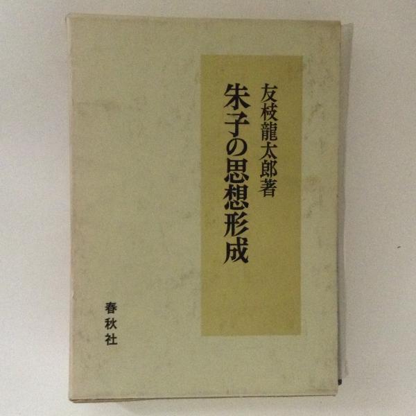 朱子の思想形成(友枝龍太郎) / 古本、中古本、古書籍の通販は「日本の 