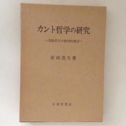 カント哲学の研究　実践哲学の批判的検討