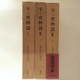 千一夜物語１～３　３冊　世界古典文学全集