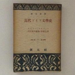 近代ドイツ文学史　創元選書