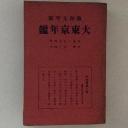 大東京年鑑　昭和九年版