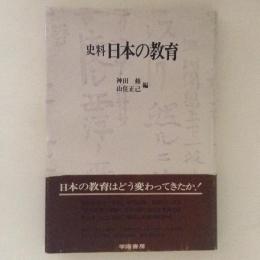 史料　日本の教育