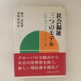 社会福祉　三つのモデル