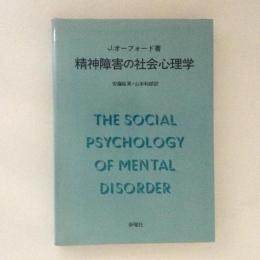 精神障害の社会心理学