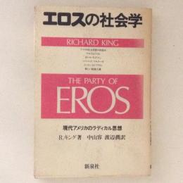 エロスの社会学　現代アメリカのラディカル思想