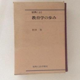 原典による教育学の歩み　（原典による学術史）