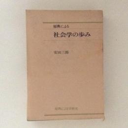 原典による社会学の歩み　（原典による学術史）