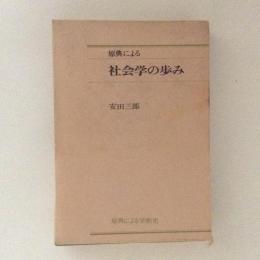 原典による社会学の歩み　（原典による学術史）